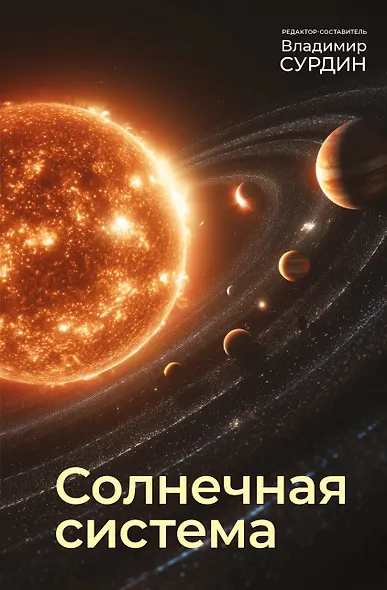 Солнечная система - фото 1