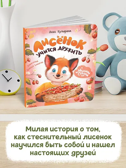 Лисенок учится дружить - фото 3