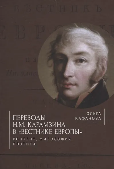 Переводы Н. М. Карамзина в «Вестнике Европы»:контент, философия, поэтика - фото 1