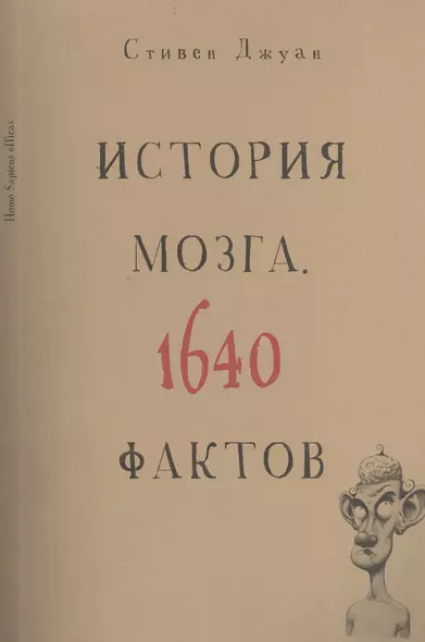 История мозга. 1640 фактов - фото 1