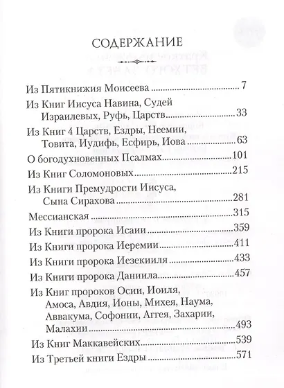 Краткое изложение Ветхого Завета - фото 2