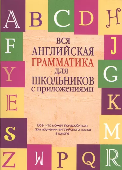 Вся английская грамматика для школьников с приложениями - фото 1