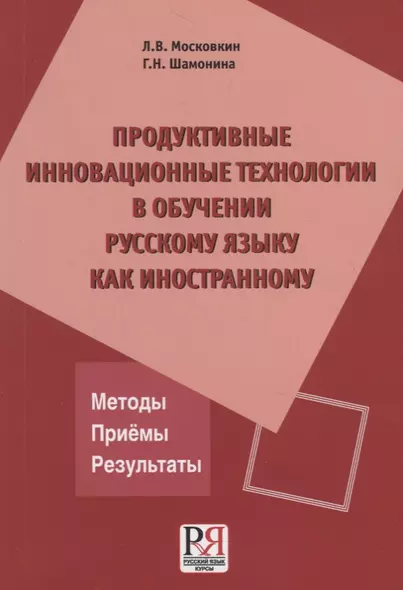 Продуктивные инновационные технологии в обучении русскому языку как иностранному - фото 1