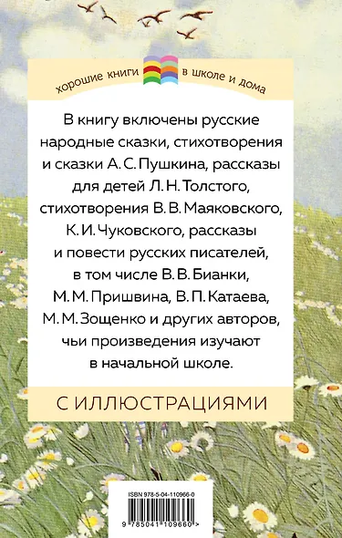 Хрестоматия. Начальная школа. 1 - фото 2