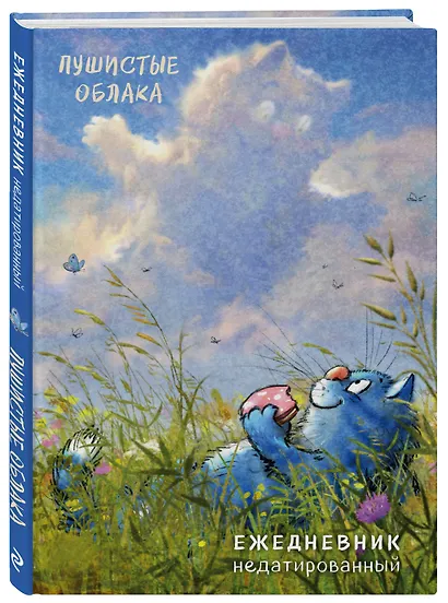 Ежедневник недатированный Синие коты Пушистые облака (144 стр) - фото 2