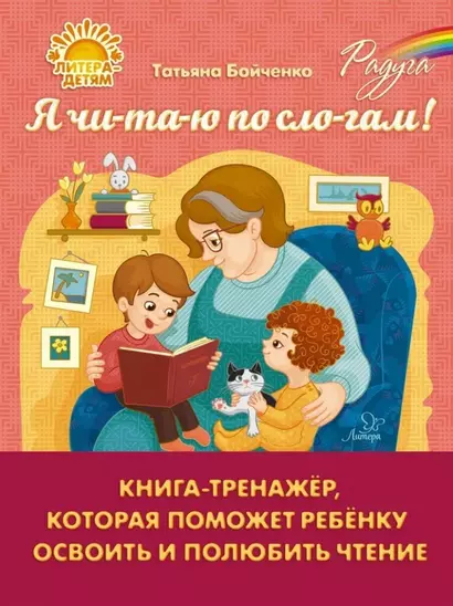 Я чи-та-ю по сло-гам! Книга-тренажёр, которая поможет ребёнку освоить и полюбить чтение - фото 1