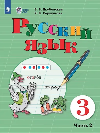 Русский язык. 3 класс. Учебник. В двух частях. Часть 2 (для обучающихся с интеллектуальными нарушениями) - фото 1