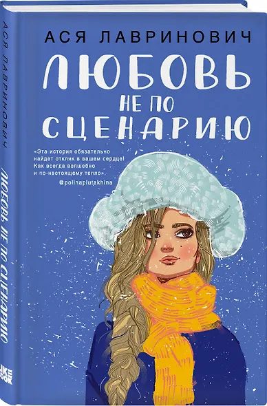 Комплект из двух книг: Любовь не по сценарию + Загадай любовь - фото 4