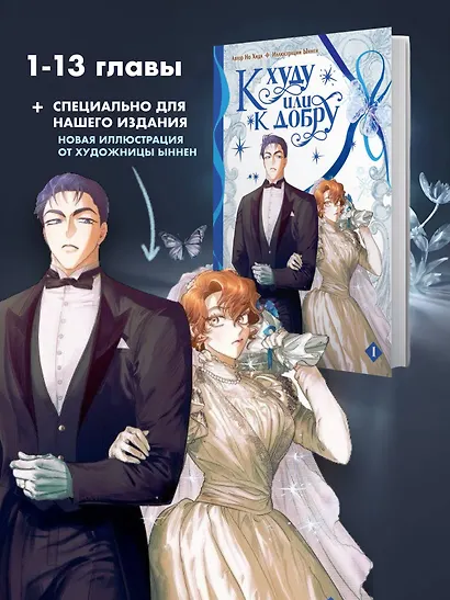 К худу или к добру. Том 1. Манхва - фото 7