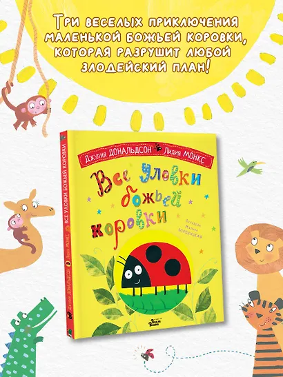 Все уловки божьей коровки - фото 4