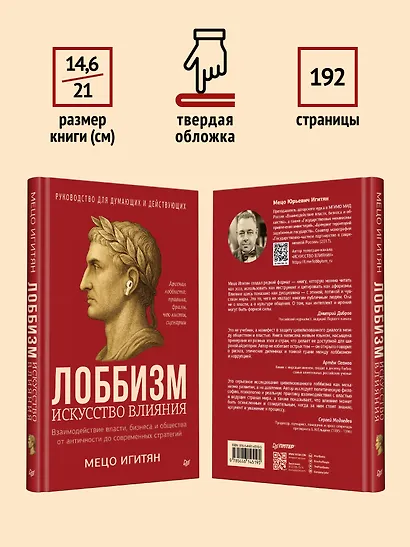 Лоббизм. Искусство влияния - фото 9