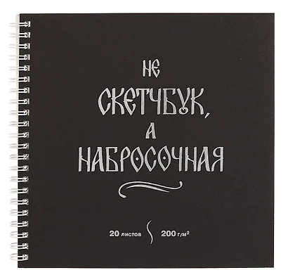 Скетчбук 195*195 20л "Набросочная" акварел. бумага, 200г/м2, черный дизайнерский картон, тиснение фольг. серебро, евроспираль - фото 1