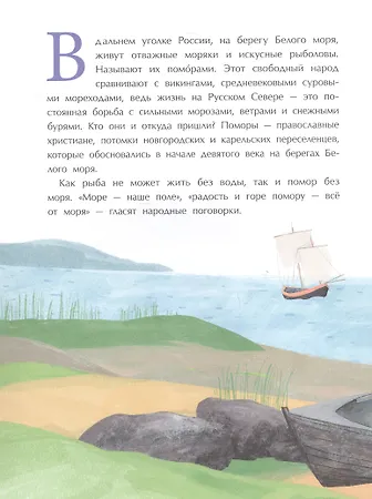 Поморы. Покорители северных морей - фото 3