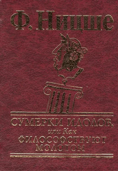 Сумерки идолов, или Как философствуют молотом - фото 1
