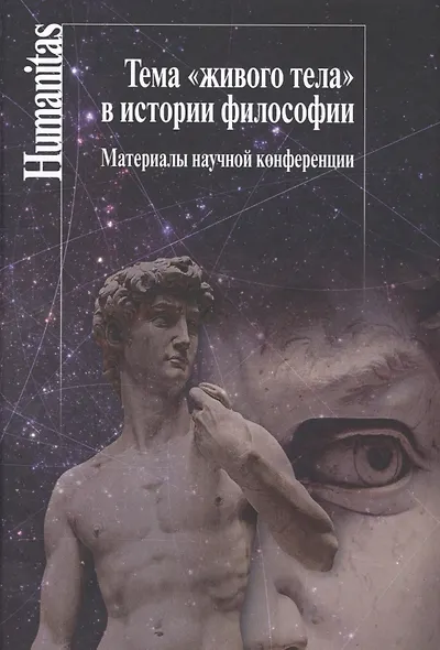 ТемаЖивого телав истории философии:Материалы научной конференции - фото 1