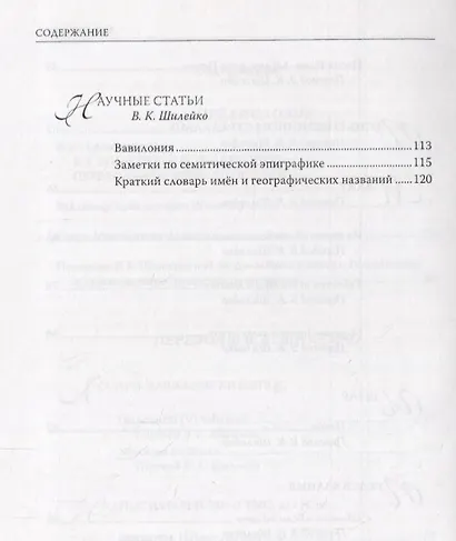 Владимир Шилейко, Игорь Дьяконов. Избранные переводы - фото 4