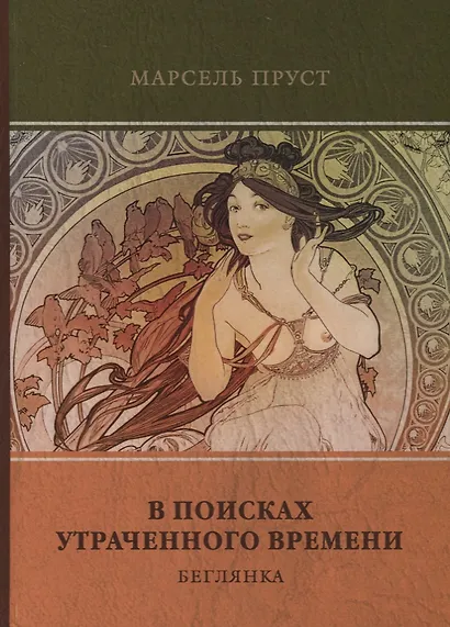 В поисках утраченного времени. Том 6. Беглянка - фото 1