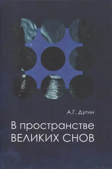 В пространстве Великих снов (путешествия на край утра). Русская вещь-3 - фото 1