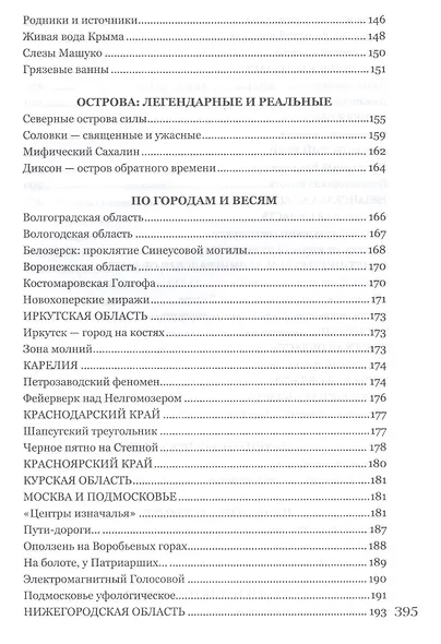 Места силы на карте России и мира - фото 4
