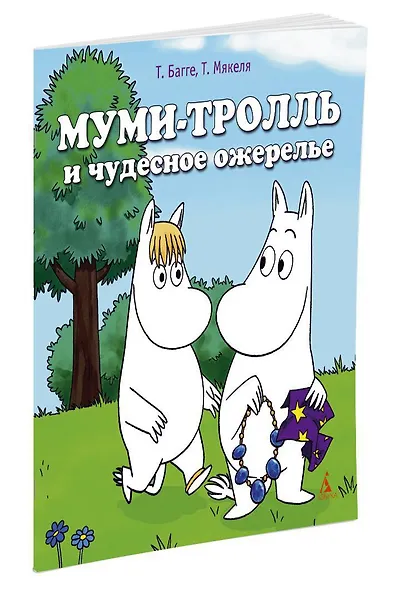 Муми-тролль и чудесное ожерелье - фото 2