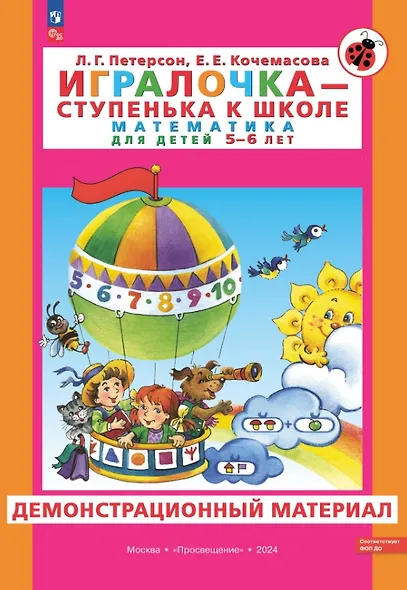Игралочка - ступенька к школе. Математика для детей 5-6 лет. Демонстрационный материал - фото 1
