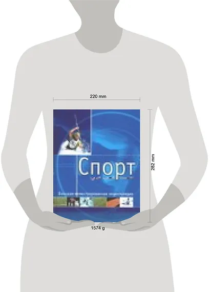 Спорт: Большая иллюстрированная энциклопедия - фото 2