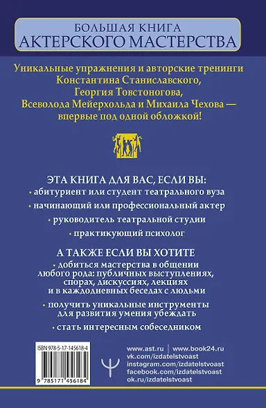 Большая книга актерского мастерства. Уникальное собрание тренингов по методикам величайших режиссеров. Станиславский, Мейерхольд, Чехов, Товстоногов. 2-е издание - фото 2