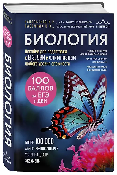 Биология. Пособие для подготовки к ЕГЭ, ДВИ и олимпиадам любого уровня сложности - фото 3