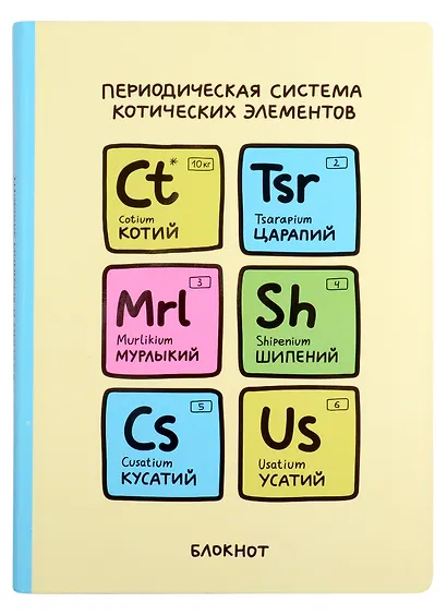 Блокнот Переодическая система котических элементов - фото 1