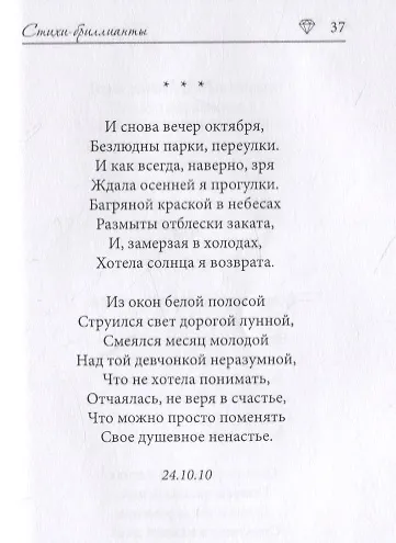 Стихи-бриллианты - фото 7