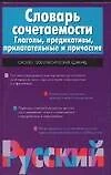 Словарь сочетаемости. Глаголы, предикативы, прилагательные и причастия - фото 1