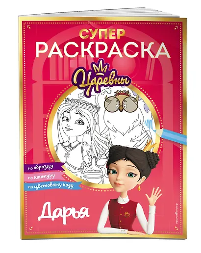 СУПЕР-раскраска! Дарья - фото 3