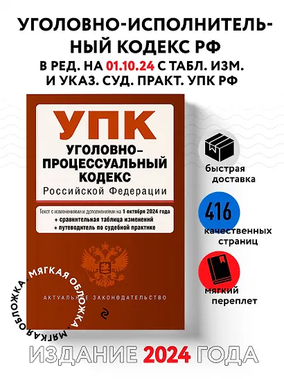 Уголовно-процессуальный кодекс Российской Федерации. Текст с измеениями и дополнениями на 1 октября 2024 года + сравнительная таблица изменений + путеводитель по судебной практике - фото 4