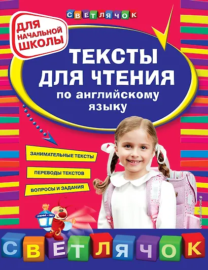 Тексты для чтения по английскому языку: для начальной школы - фото 1