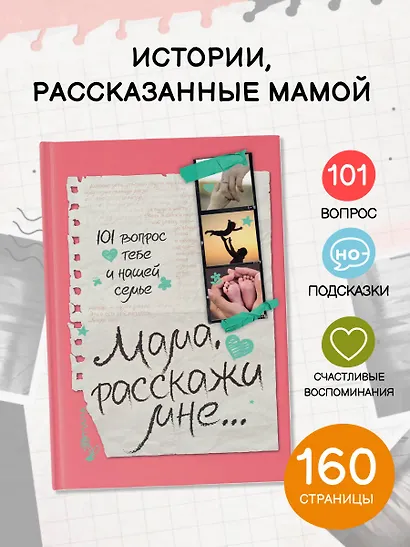 Мама, расскажи мне… 101 вопрос о тебе и нашей семье - фото 4