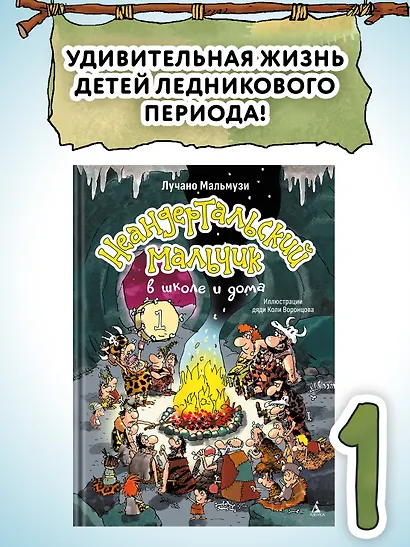 Неандертальский мальчик в школе и дома. Книга 1 - фото 4