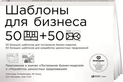 Шаблоны для бизнеса: 50 отрывных шаблонов большого формата для построения бизнес-моделей, 50 больших шаблонов для разработки ценностных предложений - фото 1