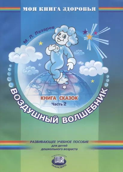 Воздушный волшебник. Книга сказок. Часть 2 - фото 1