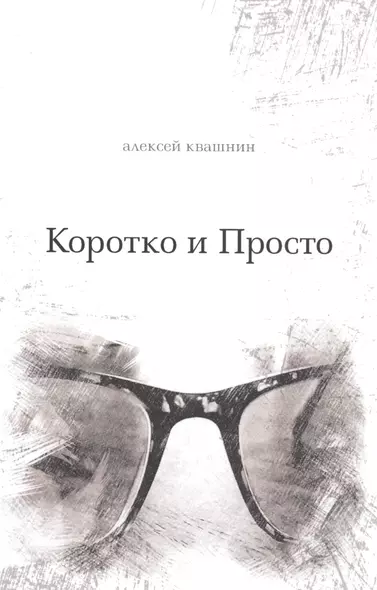 Коротко и Просто. Книга стихов и так далее - фото 1