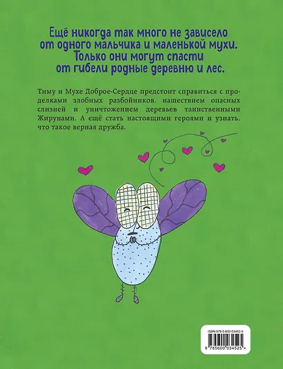 Тим и Муха Доброе-Сердце - фото 2