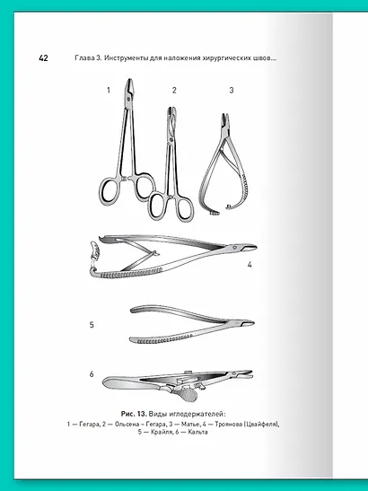 Хирургический шов. 3-е изд., обновленное - фото 6