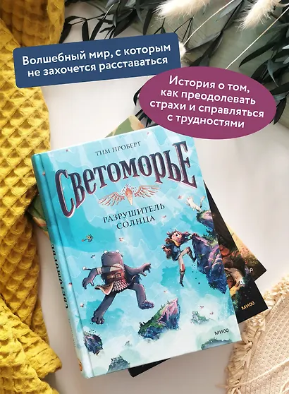 Светоморье. Том 2. Разрушитель солнца - фото 5