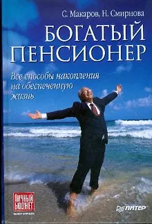 Богатый пенсионер. Все способы накопления на обеспеченную жизнь - фото 1