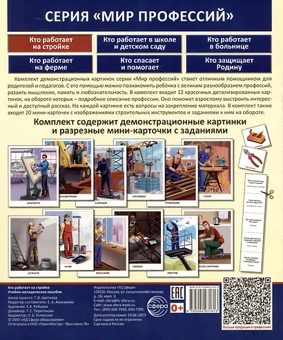 Демонстрационные картинки. Мир профессий. Кто работает на стройке (12 картинок + 20 разрезных мини-карточек) - фото 2