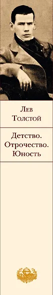 Детство. Отрочество. Юность : трилогия , Севастопольские рассказы - фото 4