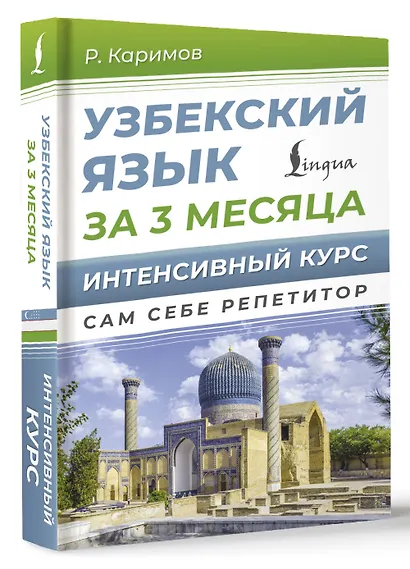 Узбекский язык за 3 месяца. Интенсивный курс - фото 3