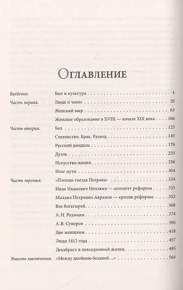 Беседы о русской культуре. Быт и традиции русского дворянства (XVIII - начало XIX века) - фото 2