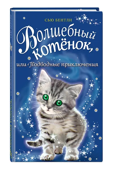 Волшебный котёнок, или Подводные приключения (выпуск 8) - фото 3