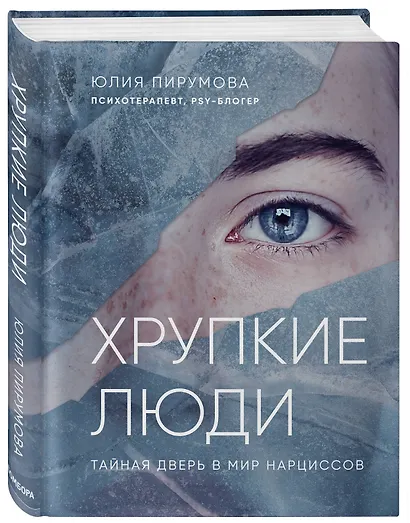 Хрупкие люди. Тайная дверь в мир нарциссов - фото 3