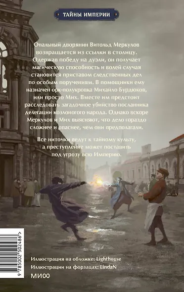 Имперский сыщик. Дело о тайном культе - фото 2